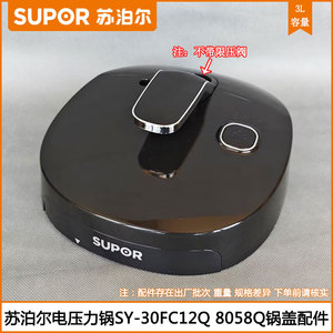 苏泊尔电压力锅盖SY-30FC12Q 30FC8058Q 30FC8058QS密封锅盖配件