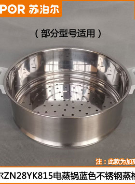 苏泊尔电蒸锅蒸格ZN28YK815 28YK807 28YC8808不锈钢蒸屉蒸笼配件