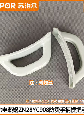 苏泊尔ZN28YC908电蒸锅手柄把手