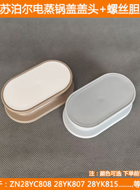 适用苏泊尔电蒸锅盖头ZN28YC808 28YK807 28YK815玻璃盖手柄配件