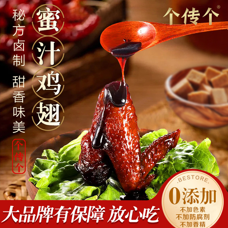 个传个福鼎蜜汁鸡翅卤味零食小吃