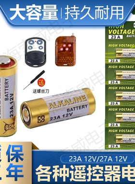 23A12V电池27A12V车库卷帘门空调遥控器防盗引闪器风扇开关小电池