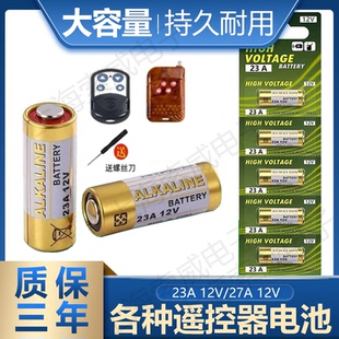 23A12V电池27A12V车库卷帘门空调遥控器防盗引闪器风扇开关小电池