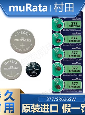 muRata/村田原装进口1.5vSR626SW/AG4/LR626/377手表钮扣电池电子