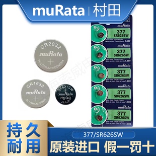 muRata/村田原装进口1.5vSR626SW/AG4/LR626/377手表钮扣电池电子