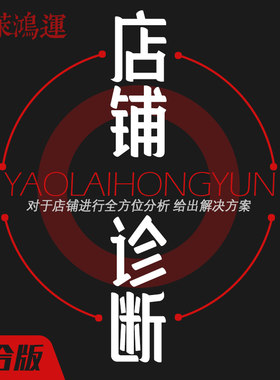 唐山北京天猫拼多多抖店淘宝店铺诊断运营策划案网店企划发展规划