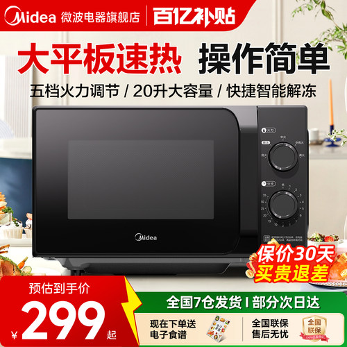 政府补贴美的微波炉家用20L平板旋钮小型机械耐用多功能一体M2A