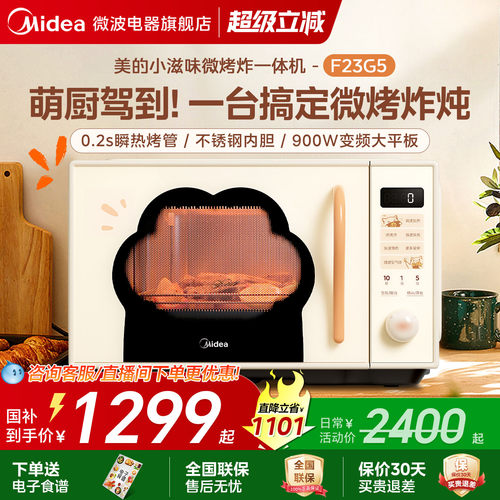 【双11预售】美的小滋味微波炉微烤炸一体家用不锈钢23LF23G5