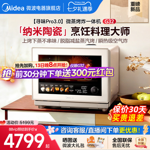 美的寻味pro3.0微蒸烤炸炖一体机家用微波炉32L蒸箱烤箱三合一G32