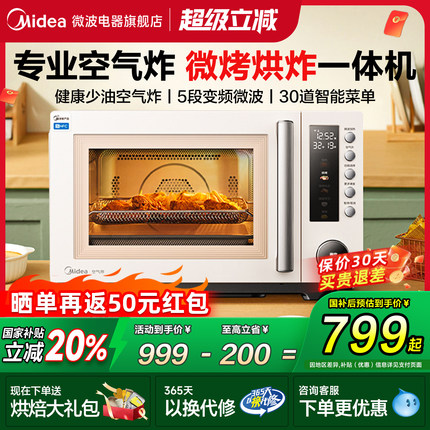 美的微烤炸一体机变频家用微波炉烤箱一体空气炸烘焙小型新品F5