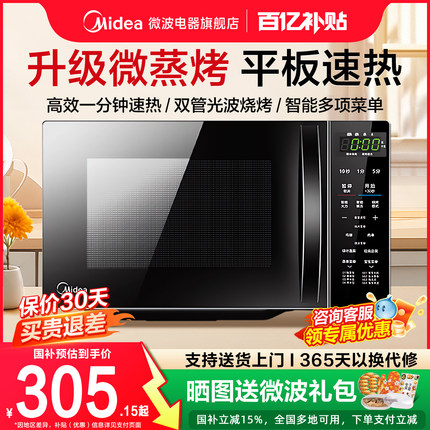 政府补贴美的微波炉家用微蒸烤箱一体智能小型新款平板光波炉201B