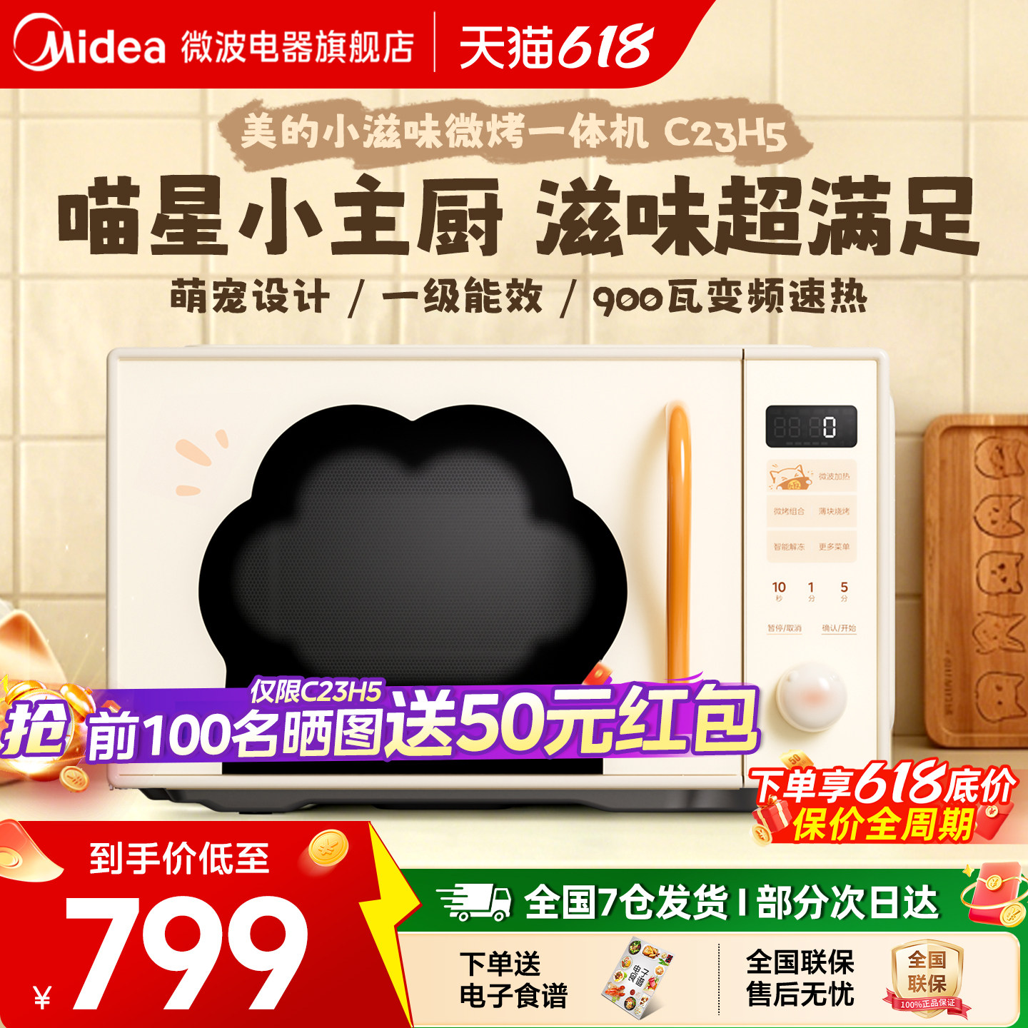 政府补贴美的小滋味微波炉变频家用23L微烤一体新款平板猫爪C23H5
