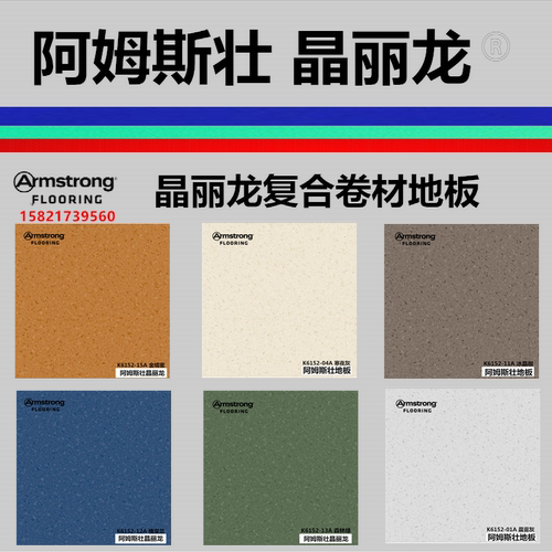 复合PVC地板Armstrong晶丽龙卷材