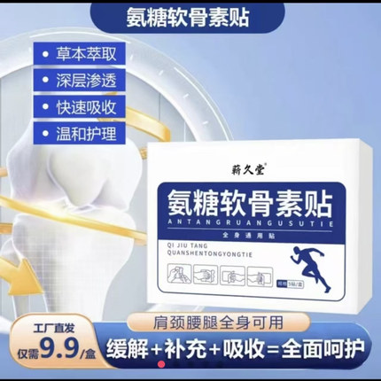 正品靳九堂氨糖软骨素贴缓解+补充+吸收=全面呵护全身可贴