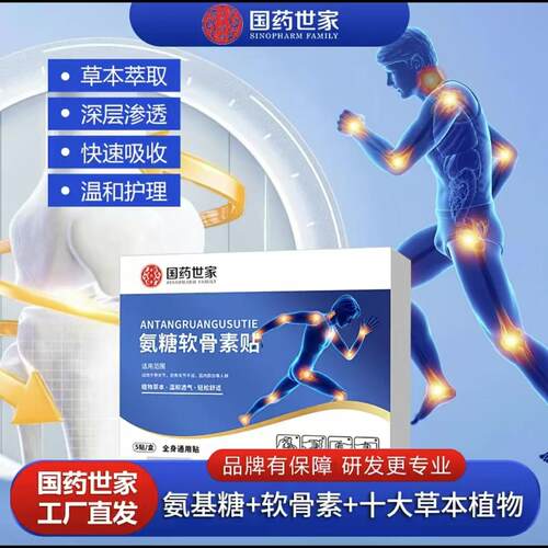 【国药世家】氨糖软骨素贴缓解+补充+吸收=全面呵护全身可贴