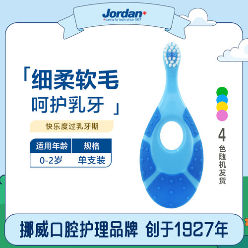 JORDAN挪威0-2岁软毛牙刷