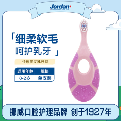 JORDAN挪威0-2岁软毛牙刷