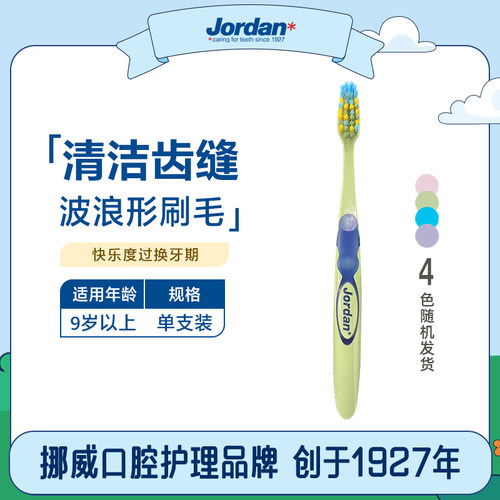 jordan进口9岁4段单支装乳牙刷