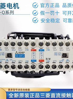 全新原装正品三菱直流接触器SD-QR12 SD-Q12 SD-Q11 SD-QR11DC24V