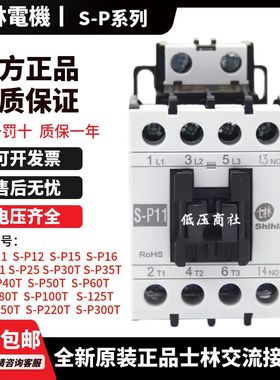 全新原装正品士林交流接触器S-P11P12P15P16P21P25P30TP35TP40T