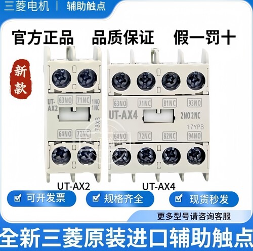 UT-AX4UT-AX2日本三菱辅助触点