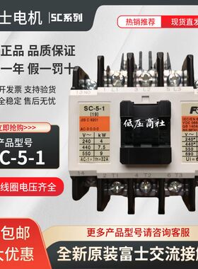 【原装正品】富士FUJI交流接触器SC-5-1 [19] 110V 220V 380V现货
