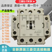 T25 正品 T10 T20 T35 三菱交流接触器S T65 T50 原装 T12 T21 T100