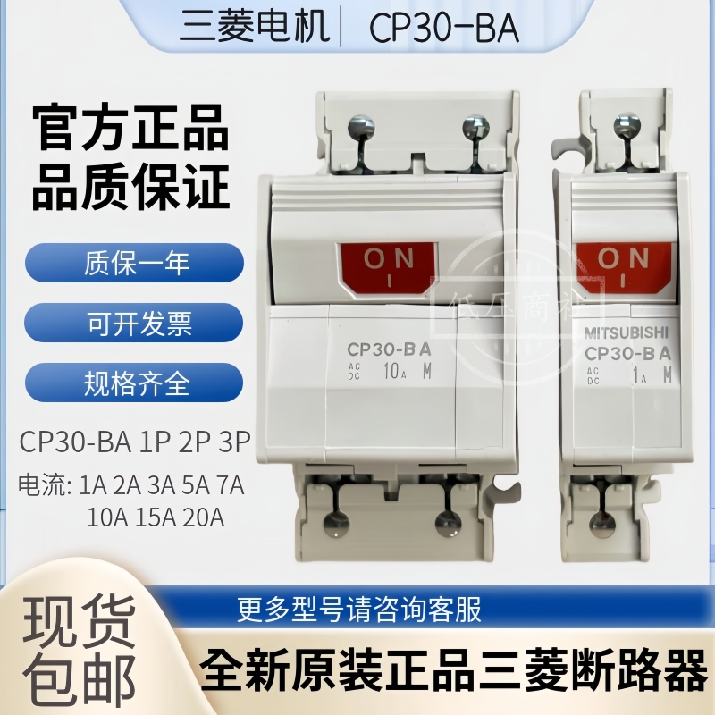 原装正品三菱CP30-BA断路器