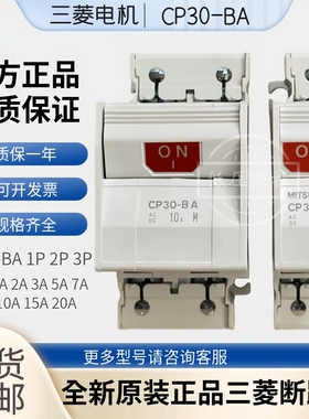 原装正品三菱断路器CP30-BA 1P 2P 3P 1A 2A 3A 5A7A 10A 15A 20A