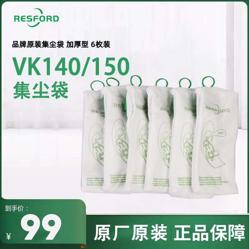 RESFORD吸尘器VK150S专用集尘袋垃圾袋适配福维克有线款式吸尘器