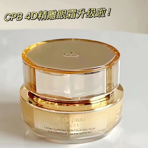 人生眼霜 CPB肌肤之钥4d眼霜紧致御纹精华精雕眼霜15ml 柔润丝滑