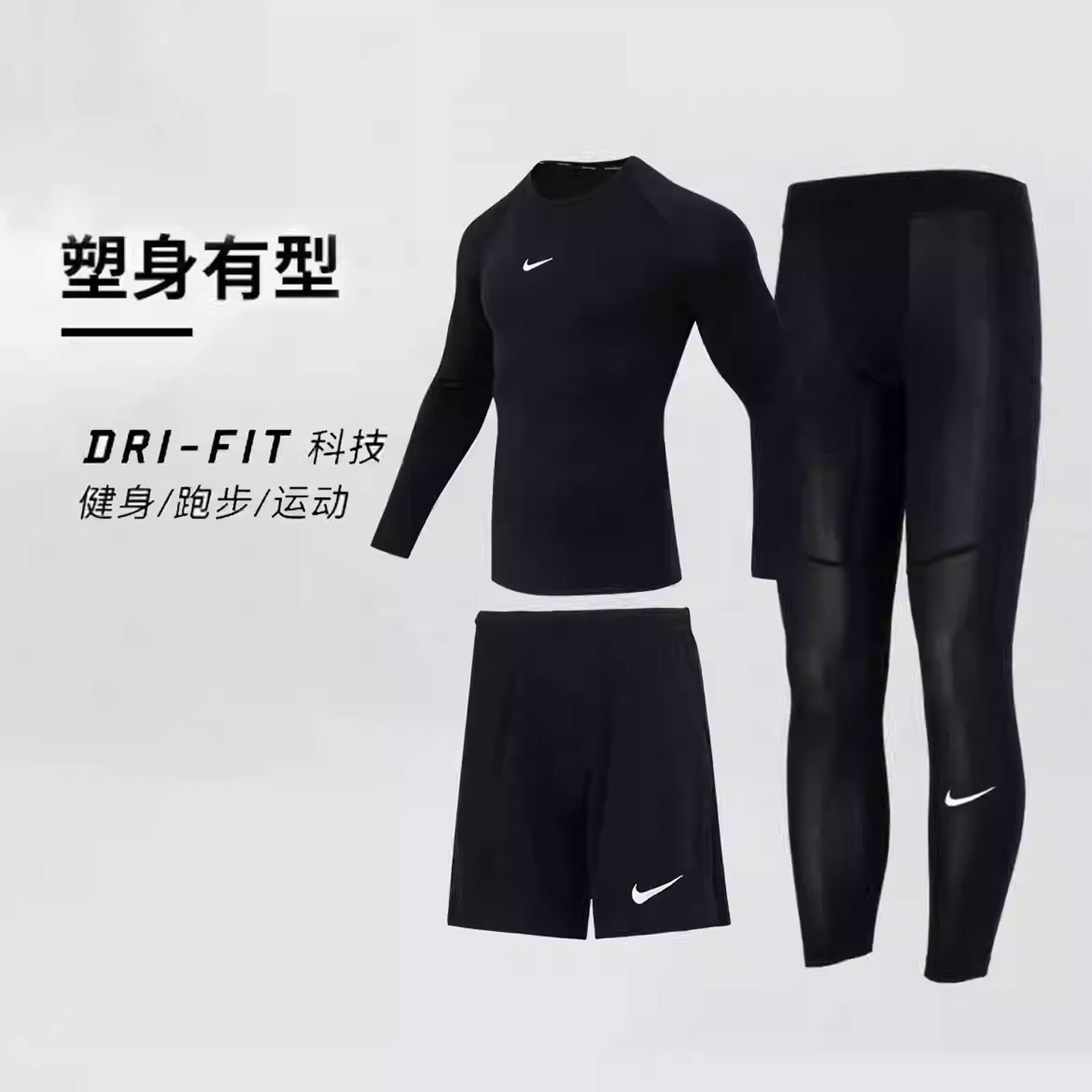 NIKE耐克跑步训练紧身衣男款Dri-Fit速干长袖跑步健身运动三件套