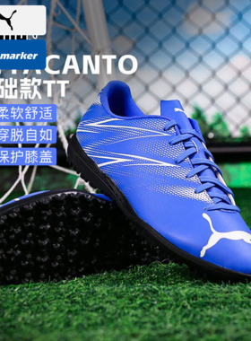 PUMA彪马ATTACANTO基础TT碎钉足球鞋比赛训练运动鞋男鞋107478