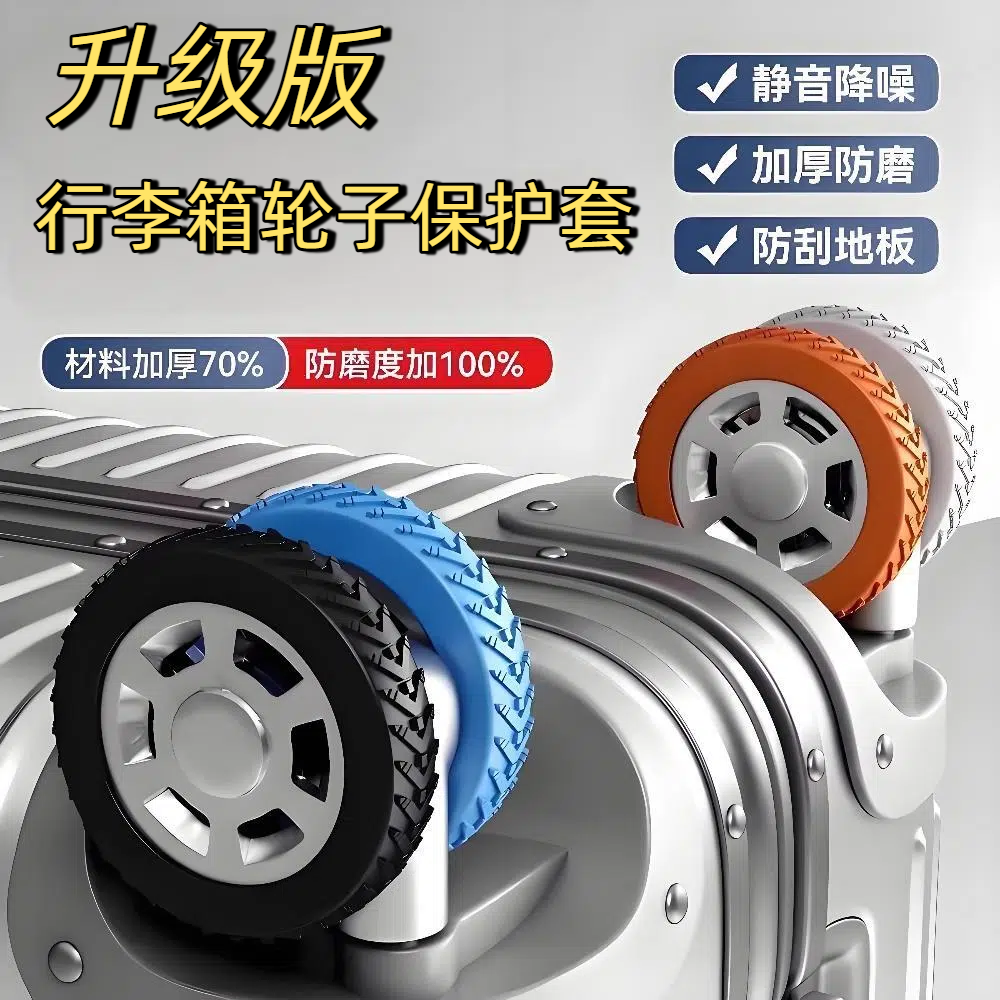 行李箱轮橡胶静音保护套