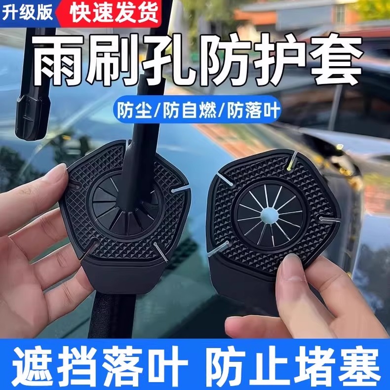 汽车雨刷孔保护罩防尘