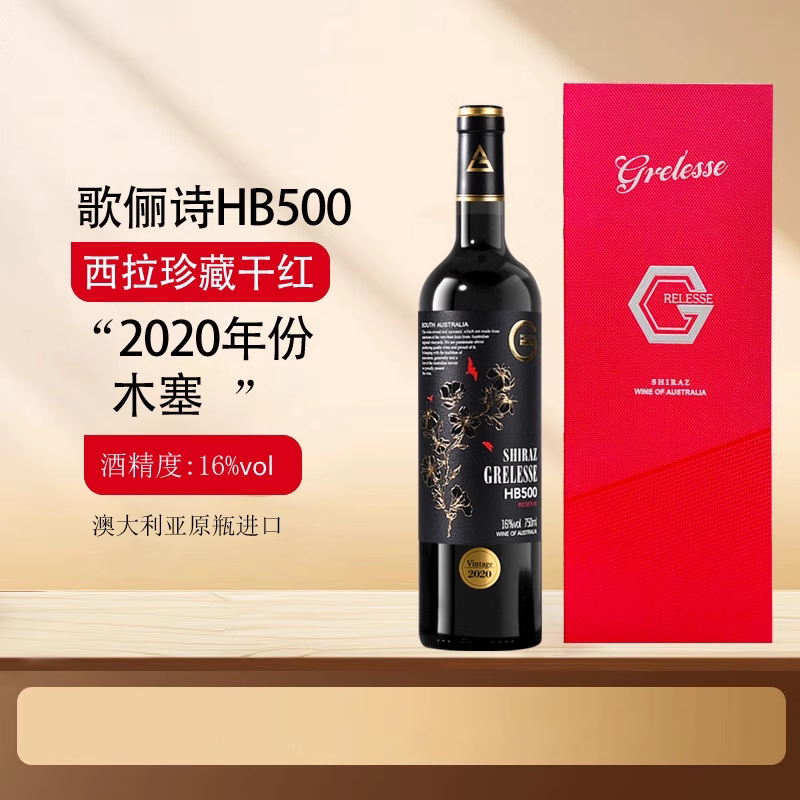 歌俪诗HB500西拉珍藏干红葡萄酒澳大利亚原瓶进口正品礼盒装