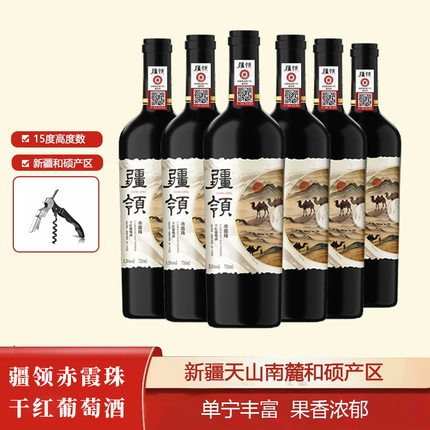 疆领新疆产区赤霞珠干红葡萄酒15度经典版750ml*6瓶