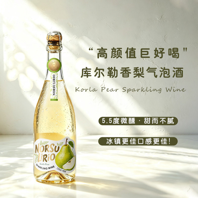 诺苏百合库尔勒香梨气泡酒低度女士高颜值微醺葡萄酒