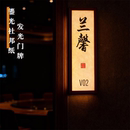 杜邦纸发光门牌高端酒店民宿茶楼包厢中式 鎏光锈迹木纹双面灯箱