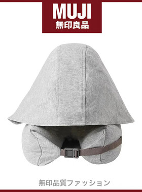 MUJI无印良品连帽U型枕带帽护颈枕坐车旅行便携枕遮光午睡枕全棉