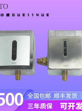 TOTO小便斗感应器DUE114/106/UPK/UPA暗装感应冲洗阀小便池配件