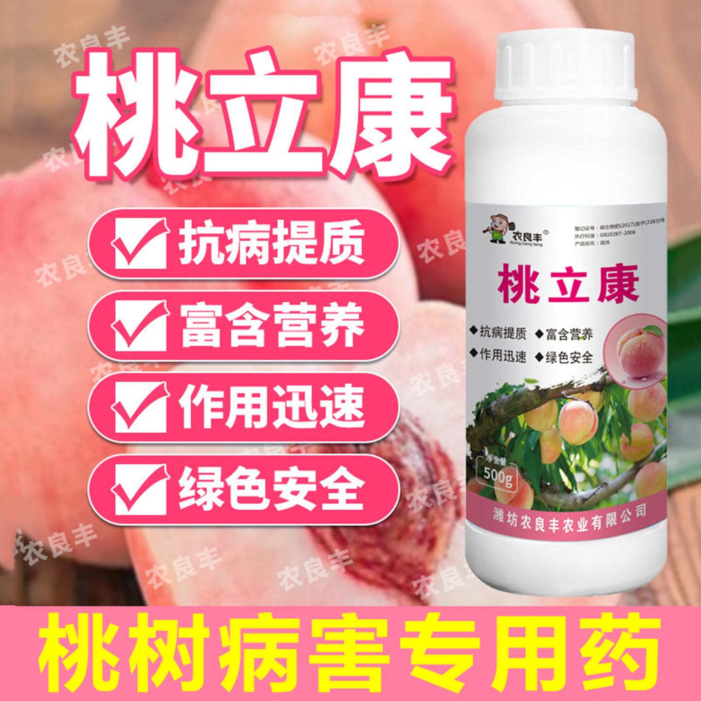 农良丰桃立康药水黄桃水蜜油桃树专用抗病提质白粉穿孔黑心叶面肥