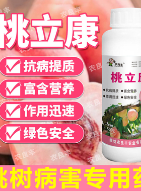 农良丰桃立康药水黄桃水蜜油桃树专用抗病提质白粉穿孔黑心叶面肥