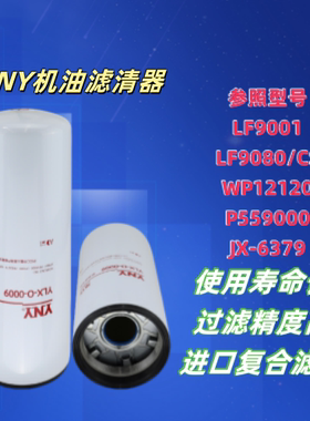 LF9001 LF9080/CS WP12120 P559000 JX-6379机油滤清器机滤货车