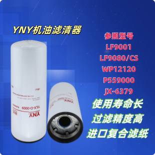 LF9001 LF9080/CS WP12120 P559000 JX-6379机油滤清器机滤货车