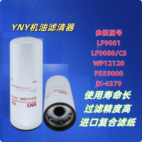 浙江永钰YNY机油滤清器节能货车
