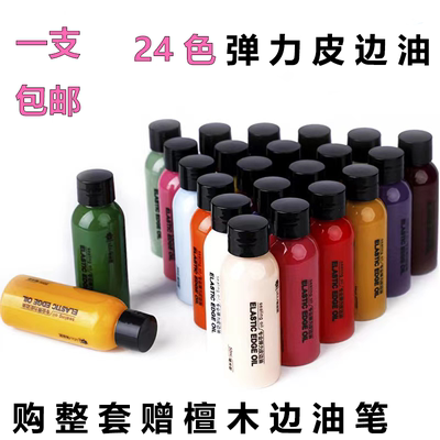 diy手工皮具弹力皮边油