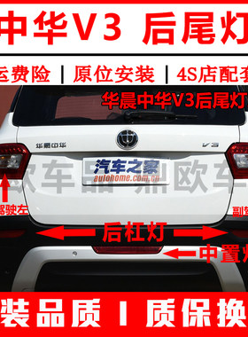 华晨中华V3后尾灯总成