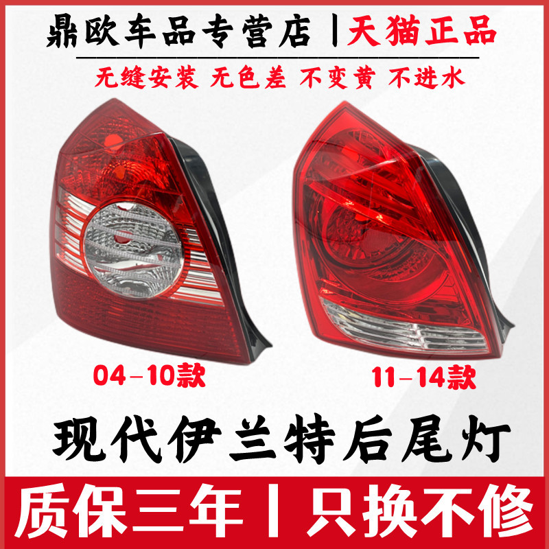 北京现代伊兰特外壳04-14后尾灯