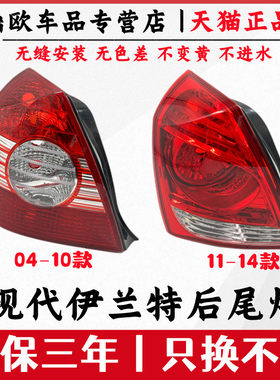 北京现代伊兰特后尾灯左右煞车灯倒车灯灯罩外壳尾灯总成04-14款